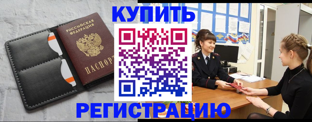 прописка законно в Краснозаводске