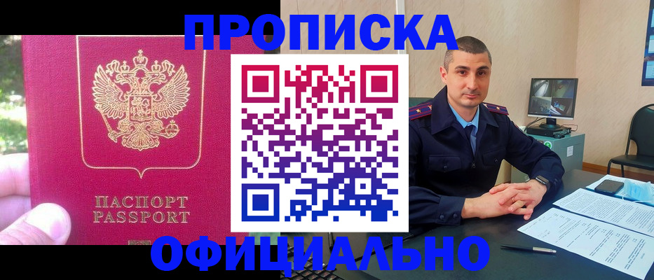 прописка штамп в Краснозаводске