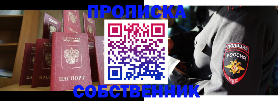 прописка от собственника в Краснозаводске